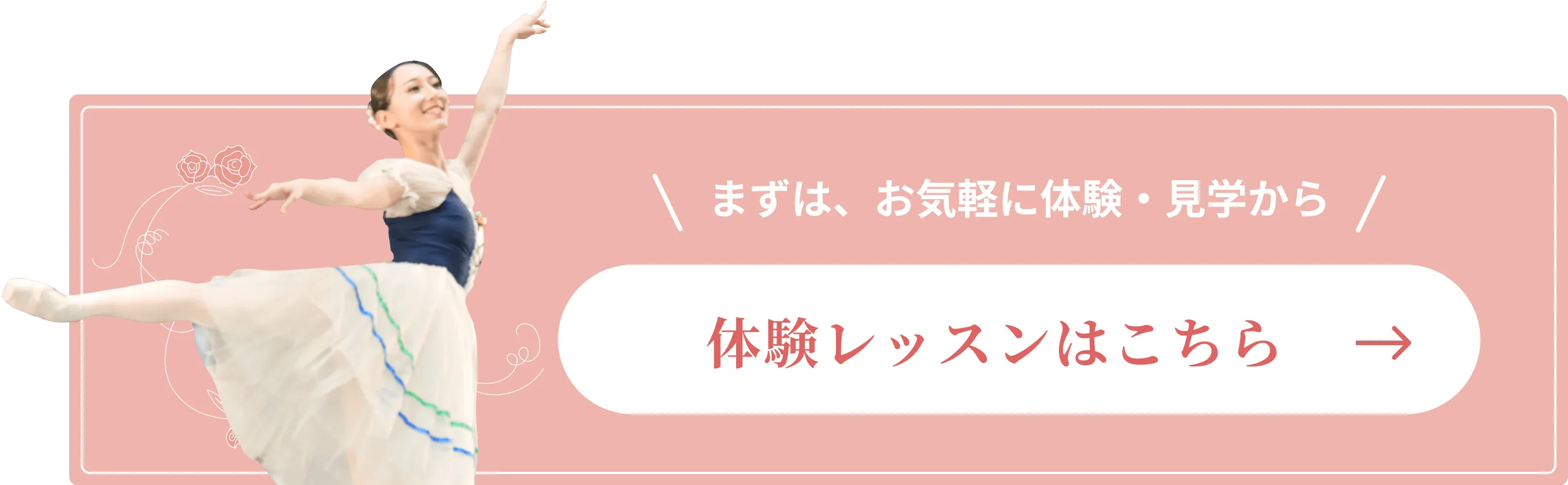 体験レッスンのお問い合わせへ