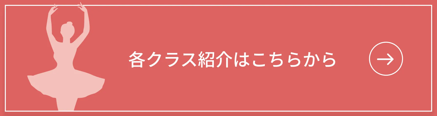 各クラス紹介はこちらから