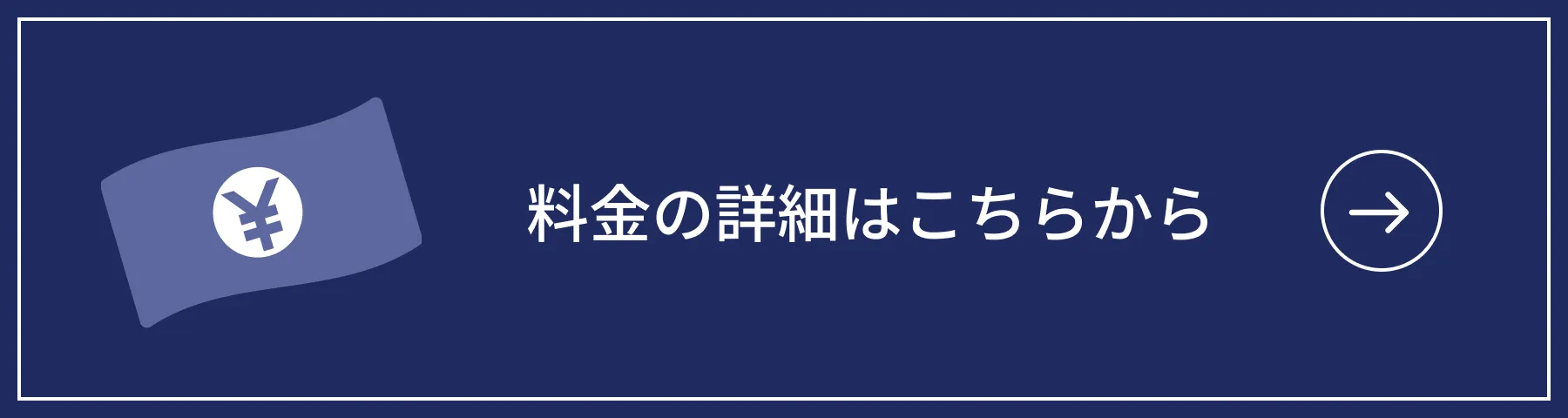 料金の詳細はこちらから